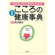 図解 大切な人の心を守るためのこころの健康事典 [事典辞典]