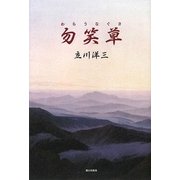 勿笑草(わらうなぐさ) [単行本]