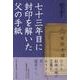 七十三年目に封印を解いた父の手紙 [単行本]