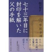 七十三年目に封印を解いた父の手紙 [単行本]
