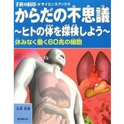 からだの不思議―ヒトのからだを探検しよう 休みなく働く60兆の細胞(子供の科学サイエンスブックス) [全集叢書]