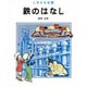 鉄のはなし（人間の知恵 10） [全集叢書]