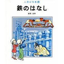 鉄のはなし（人間の知恵 10） [全集叢書]