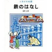 鉄のはなし（人間の知恵 10） [全集叢書]
