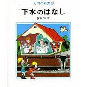 下水のはなし（人間の知恵 13） [全集叢書]