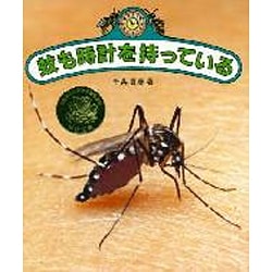 蚊も時計を持っている(やさしい科学) [全集叢書]