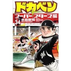 ヨドバシ.com - ドカベン スーパースターズ編 34 （少年チャンピオン