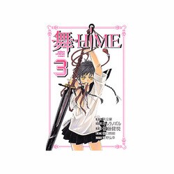 舞-HiME 3（少年チャンピオン・コミックス） [コミック]