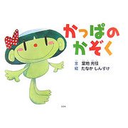かっぱのかぞく [絵本]