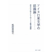 アイヌ口承文学の認識論(エピステモロジー)―歴史の方法としてのアイヌ散文説話 [単行本]