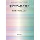 東アジアの格差社会(山口大学大学院東アジア研究科東アジア研究叢書) [単行本]