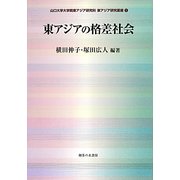 東アジアの格差社会(山口大学大学院東アジア研究科東アジア研究叢書) [単行本]
