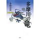 多摩川の竜 [単行本]