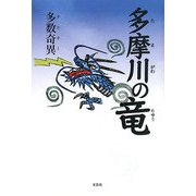 多摩川の竜 [単行本]