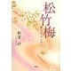 松竹梅―母へのラブレター [単行本]