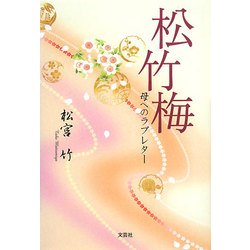 松竹梅―母へのラブレター [単行本]