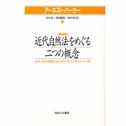 近代自然法をめぐる二つの概念―社会・政治理論におけるイギリス型とドイツ型 〔新装版〕 [単行本]