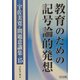 教育のための記号論的発想(宇佐美寛・問題意識集〈15〉) [全集叢書]