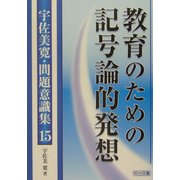 教育のための記号論的発想(宇佐美寛・問題意識集〈15〉) [全集叢書]