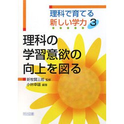 ヨドバシ Com 理科の学習意欲の向上を図る 理科で育てる新しい学力 3 全集叢書 通販 全品無料配達