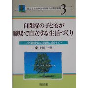 自閉症の子どもが職場で自立する生活づくり―企業就労の実現に向けて(自立と社会参加を目指す自閉症教育〈3〉) [全集叢書]