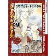 幻惑(やみ)の鼓動 2（アニメージュコミックス キャラコミックスシリーズ） [コミック]