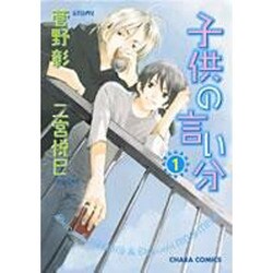 子供の言い分 1（キャラコミックス） [コミック]