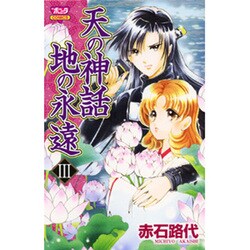 天の神話地の永遠 3（ボニータコミックス） [コミック]
