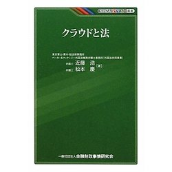 クラウドと法(KINZAIバリュー叢書) [単行本]