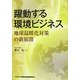 躍動する環境ビジネス―地球温暖化対策の新展開 [単行本]
