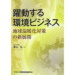 躍動する環境ビジネス―地球温暖化対策の新展開 [単行本]