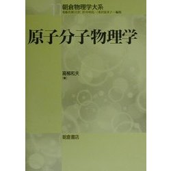 原子分子物理学(朝倉物理学大系〈11〉) [全集叢書]