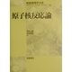 原子核反応論(朝倉物理学体系〈19〉) [全集叢書]