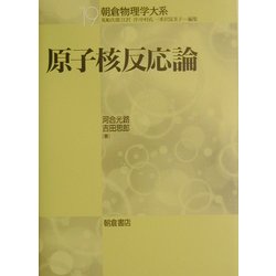 原子核反応論(朝倉物理学体系〈19〉) [全集叢書]