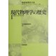 現代物理学の歴史〈1〉素粒子・原子核・宇宙(朝倉物理学大系〈20〉) [全集叢書]