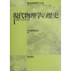 現代物理学の歴史〈1〉素粒子・原子核・宇宙(朝倉物理学大系〈20〉) [全集叢書]