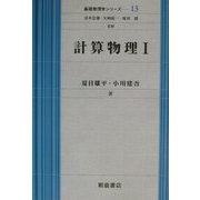 計算物理〈1〉(基礎物理学シリーズ〈13〉) [全集叢書]