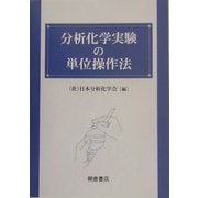 分析化学実験の単位操作法 [単行本]