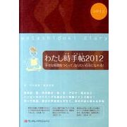 わたし時手帖 2012－幸せな時間をつくって、なりたい自分になれる! [単行本]