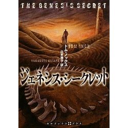 ジェネシス・シークレット(RHブックス・プラス) [文庫]