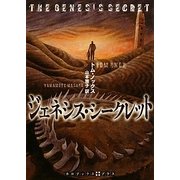 ジェネシス・シークレット(RHブックス・プラス) [文庫]
