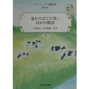 トマス・ハーディ短編全集〈第4巻〉変わりはてた男とほかの物語 [単行本]