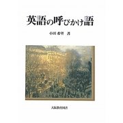 英語の呼びかけ語 [単行本]