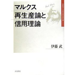 ヨドバシ.com - マルクス再生産論と信用理論(大阪経済大学研究叢書 