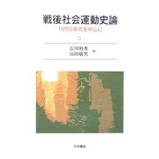 戦後社会運動史論―1950年代を中心に [単行本]