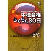 中検合格らくらく30日“3級” [単行本]
