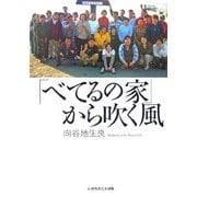 「べてるの家」から吹く風 [単行本]