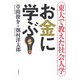 お金に学ぶ―東大で教えた社会人学 [単行本]