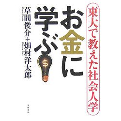 お金に学ぶ―東大で教えた社会人学 [単行本]