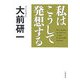 私はこうして発想する [単行本]